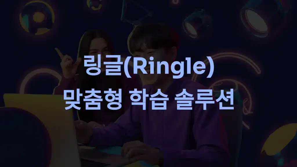 링글(Ringle): 영어 실력을 극대화하는 맞춤형 학습 솔루션