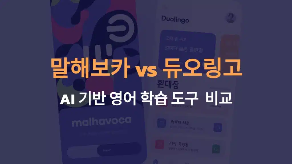 말해보카 vs 듀오링고: AI 기반 영어 학습, 말해보카가 더 나은 이유