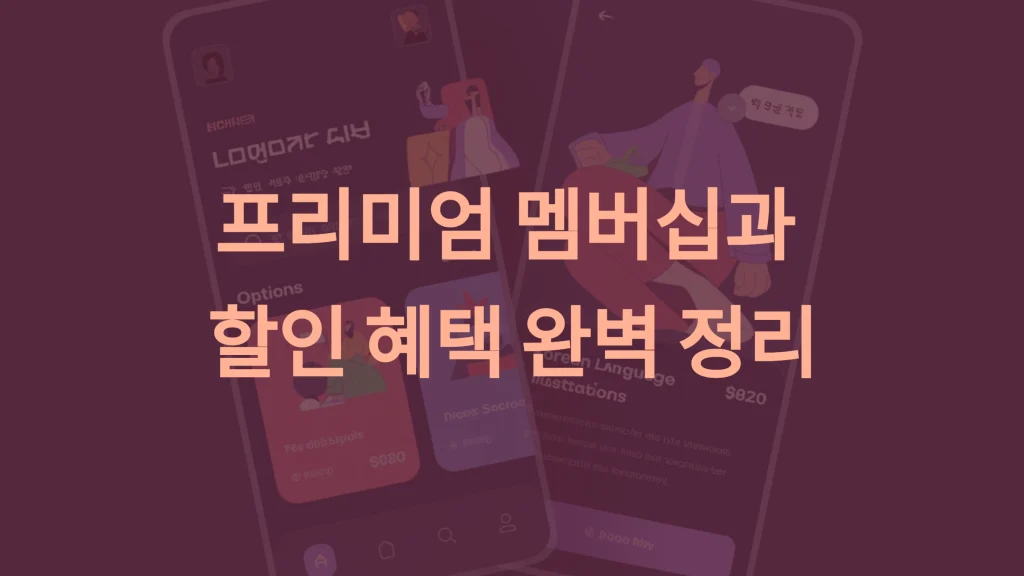 말해보카 가격 분석: 프리미엄 멤버십과 할인 혜택 완벽 정리
