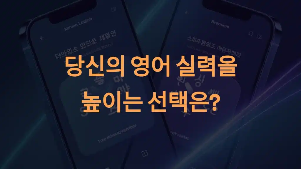 말해보카 무료 vs 유료: 당신의 영어 실력을 높이는 최적의 선택은?