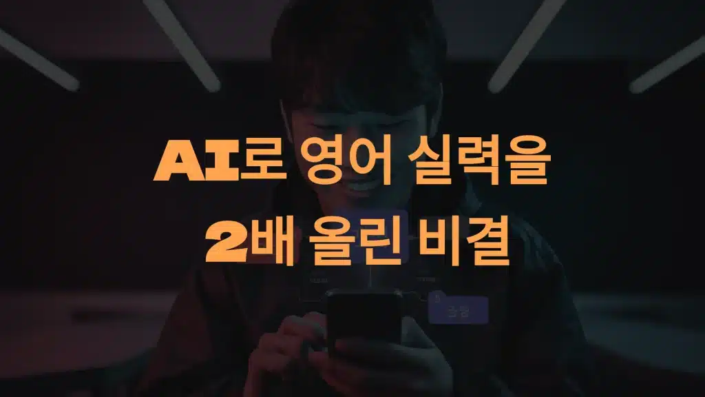 말해보카 실제 후기: AI로 영어 실력을 2배 올린 비결