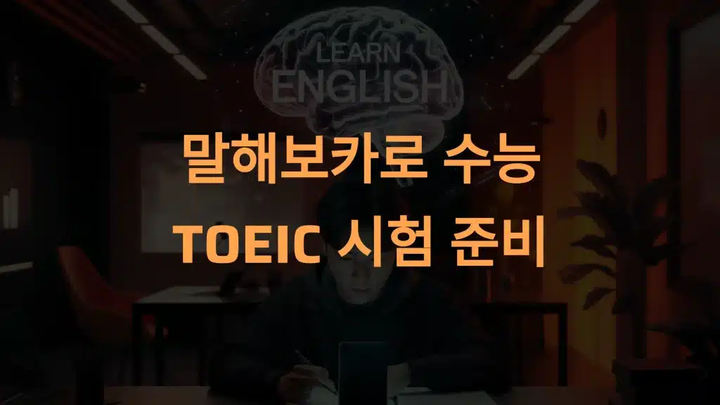 말해보카로 수능·TOEIC 영어 시험 준비: AI 기반 최적화 전략!