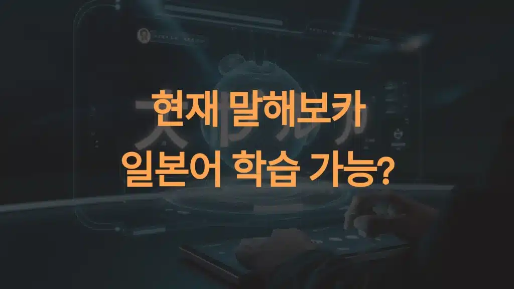 말해보카 일본어 학습 기능: AI 다국어 학습의 미래 가능성
