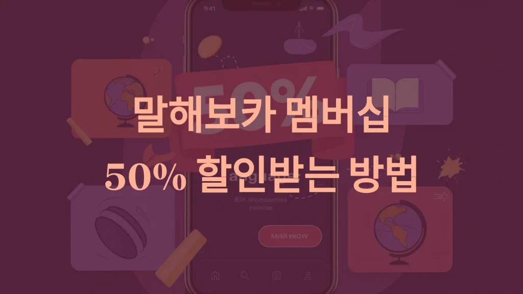 말해보카 할인 팁: 쿠폰과 추천 코드로 유료 멤버십 50% 절약하기!