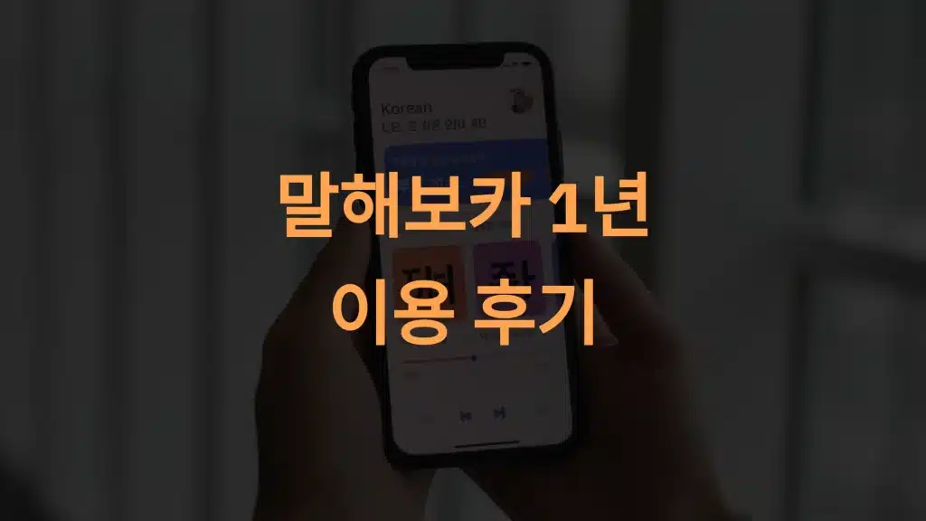 말해보카 후기: 1년 이용자가 말하는 장점과 단점