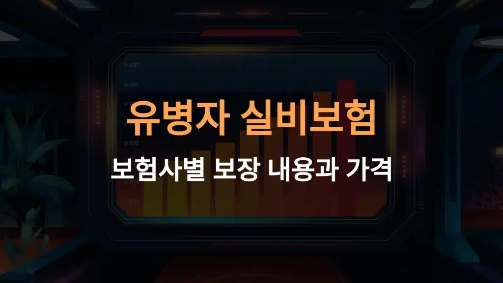 보험사별 유병자 실비보험 가격 비교