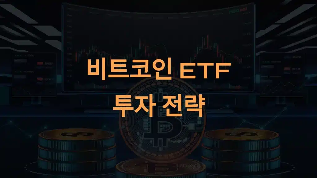 비트코인 ETF 투자 전략: 초보자 가이드와 전문가를 위한 단계별 팁