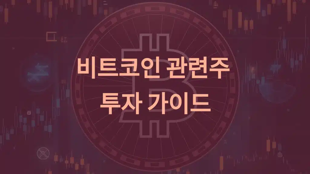 비트코인 관련주 투자 가이드: ETF부터 국내외 주요 종목까지