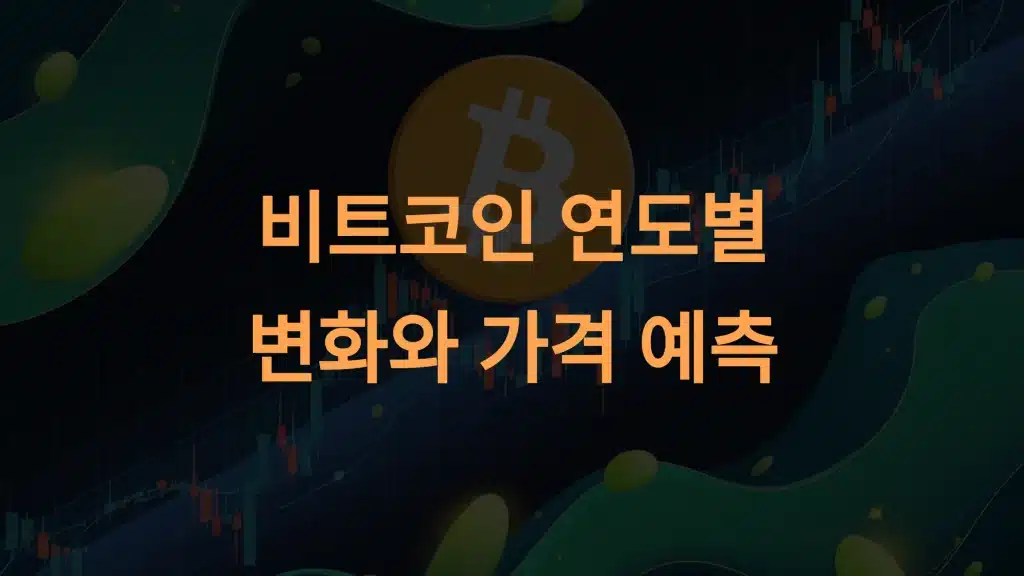 비트코인 시세와 전망: 연도별 변화와 가격 예측