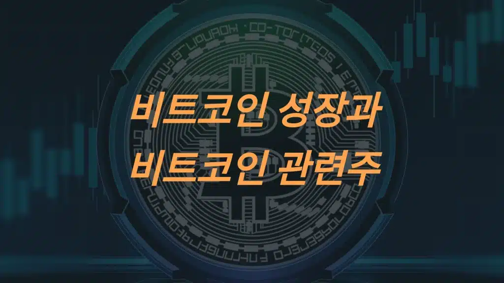 미국 비트코인 관련주: 코인베이스와 마이크로스트래티지의 투자 포인트