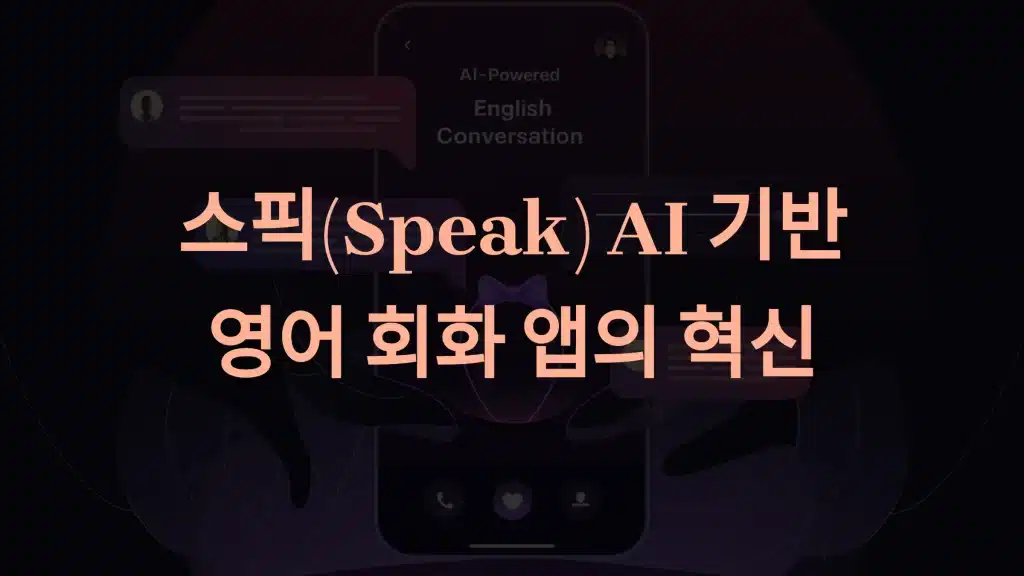 스픽(Speak): AI 기반 영어 회화 앱의 핵심 기능과 효과