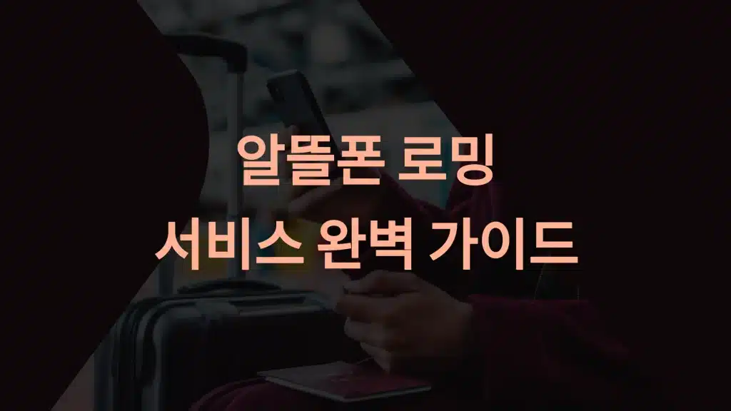 알뜰폰 로밍 서비스 완벽 가이드: 저렴한 요금제로 해외 데이터를 효율적으로 사용하세요