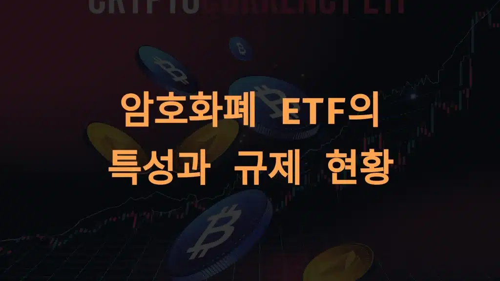 암호화폐 ETF와 투자자 보호: SEC 규제와 안정성의 역할