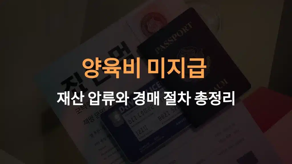 양육비 미지급 강제 집행: 재산 압류와 경매 절차 총정리