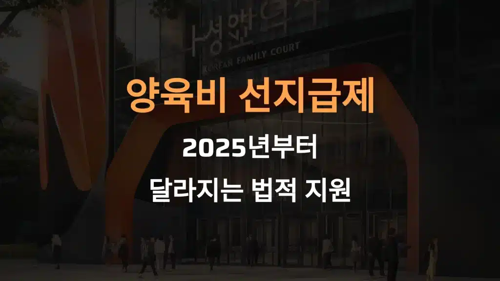 양육비 선지급제 도입: 2025년부터 달라지는 법적 지원