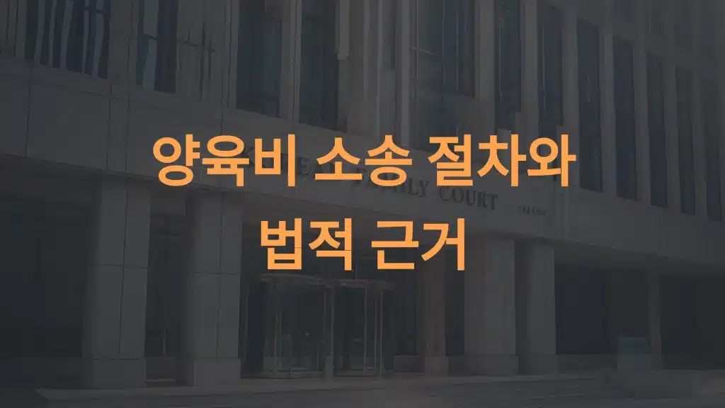 양육비 소송 방법: 절차, 법적 근거, 강제 집행까지