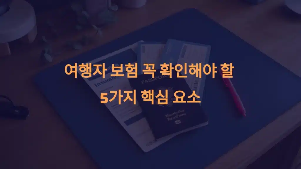 여행자 보험 선택 가이드: 꼭 확인해야 할 5가지 필수 사항