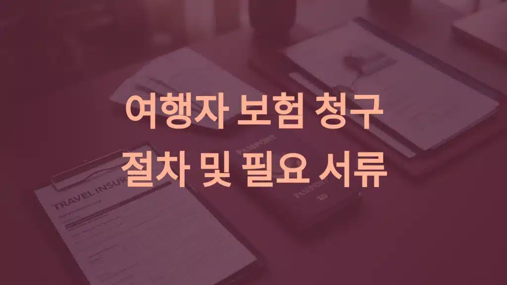여행자 보험 청구 절차: 모든 과정과 필요한 서류 총정리