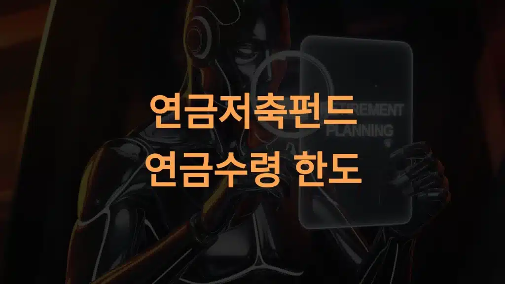 연금저축펀드 연금수령한도: 조건, 세금, 계획 방법