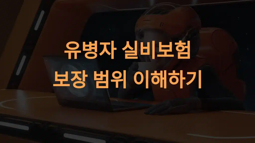유병자 실비보험 보장 범위: 병력자를 위한 최적의 의료비 보장 가이드