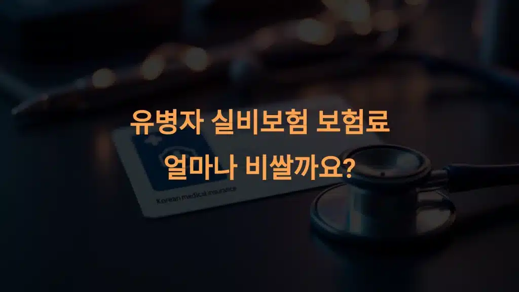 유병자 실비보험 보험료: 가입 전 반드시 알아야 할 핵심 가이드