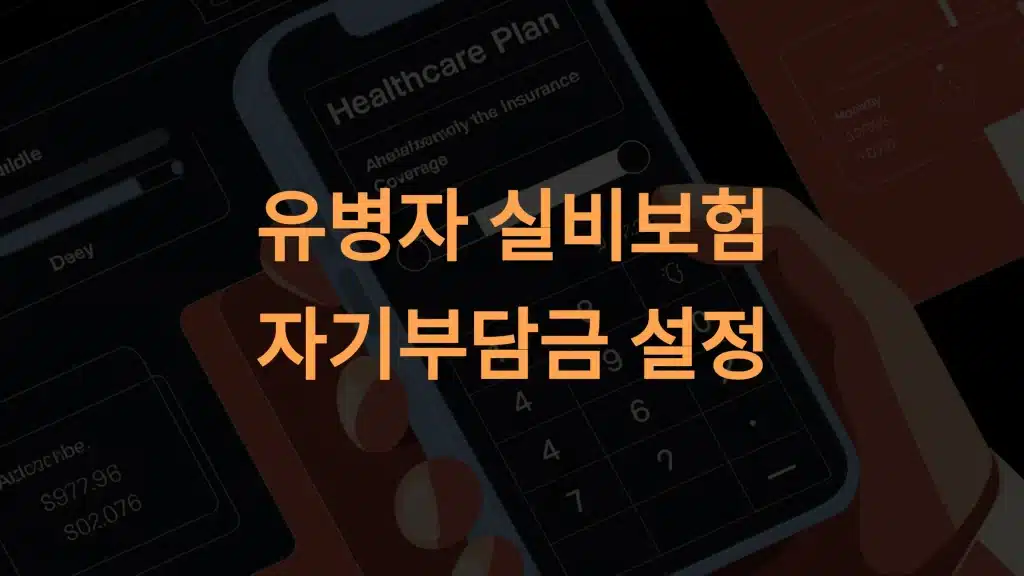 유병자 실비보험의 자기부담금 설정 방법과 팁