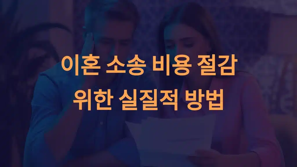 이혼 소송 비용 절약을 위한 실질적 방법