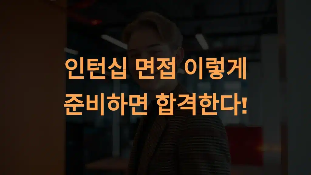 인턴십 면접 이렇게 준비하면 합격한다! 실전 팁 대방출