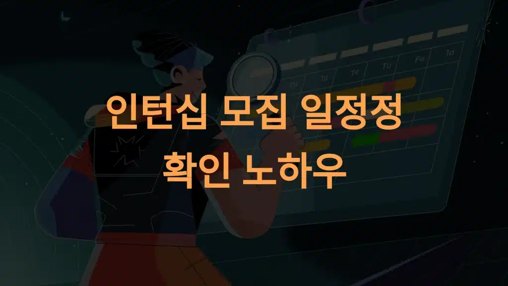 인턴십 모집 일정 확인 노하우: 기회를 놓치지 않는 방법