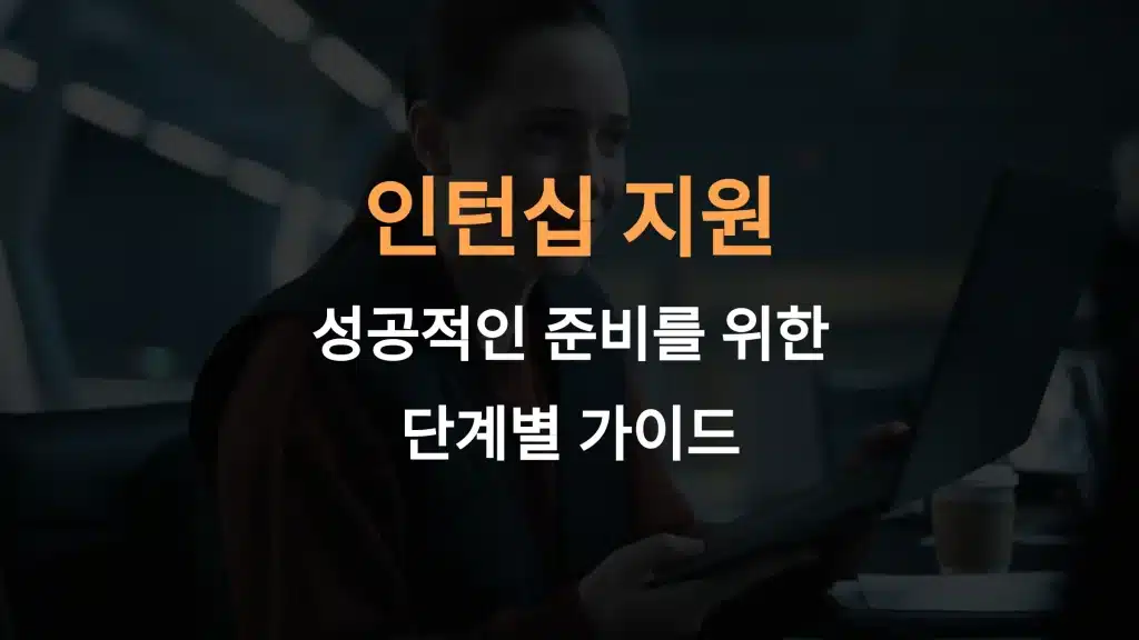 인턴십 지원 방법 공개: 반드시 알아야 할 준비 단계