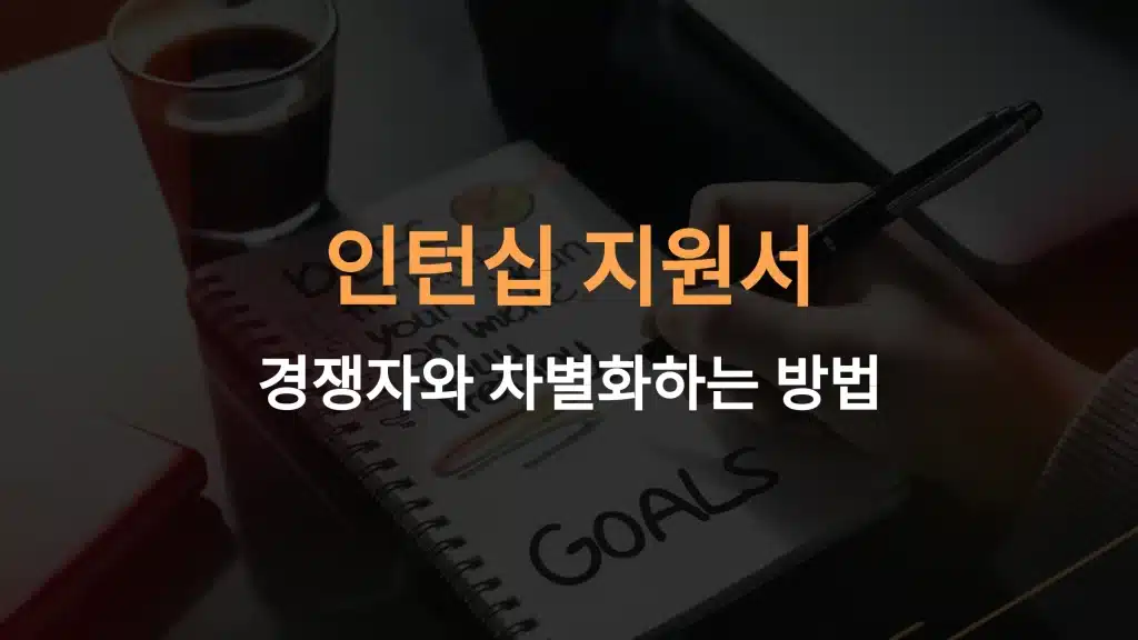 인턴십 지원서 작성법: 경쟁자와 차별화하는 방법