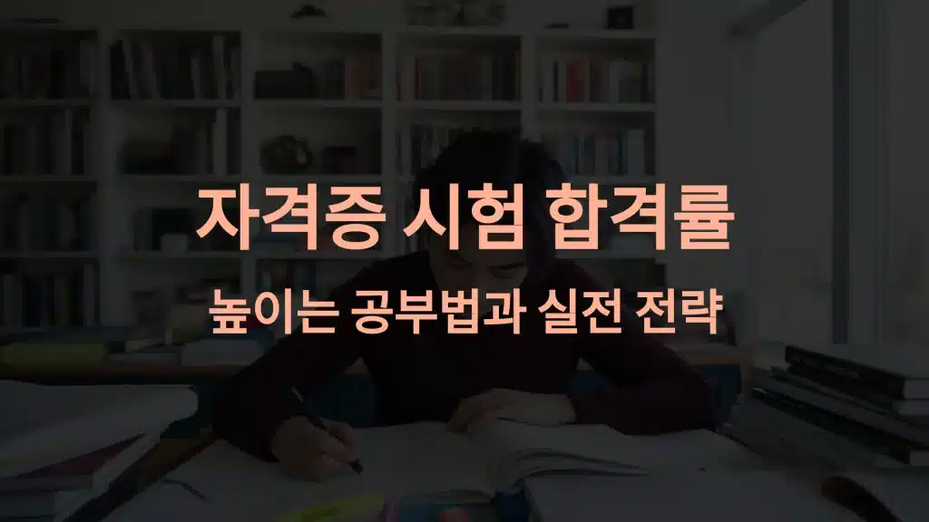 자격증 시험 합격률을 높이기 위한 공부법과 실전 전략