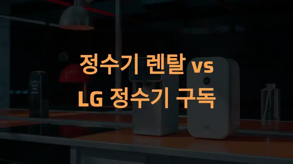 정수기 렌탈 vs LG 정수기 구독: 필터 교체와 경제성 비교 분석