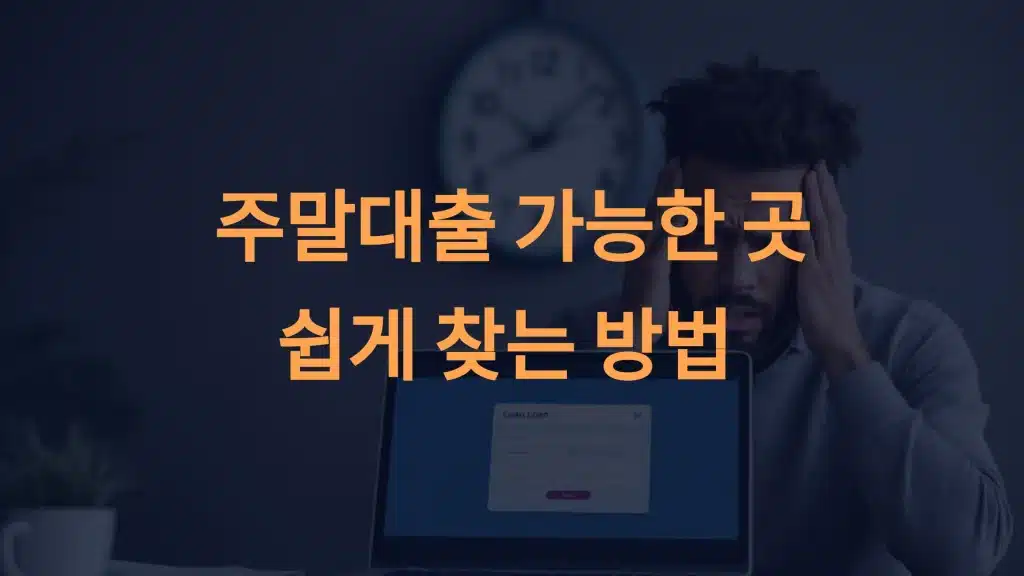 주말대출 가능한 곳: 신속하고 간편한 대출 가이드