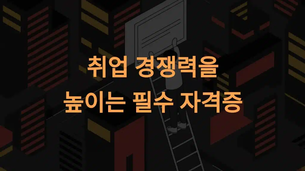 취업 경쟁력을 높이는 필수 자격증