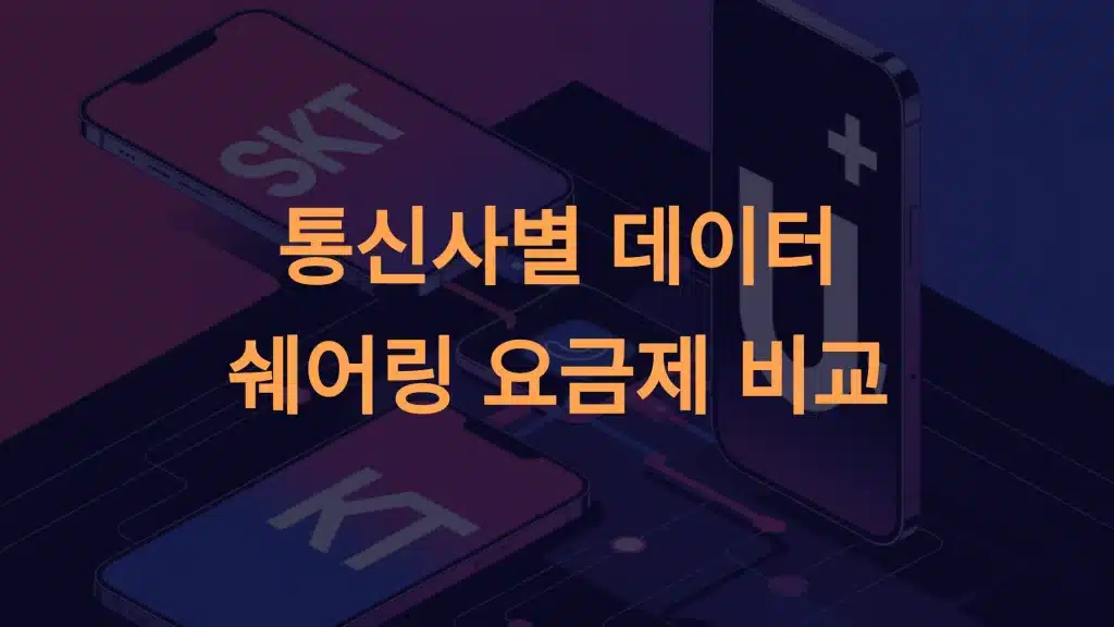 SKT, KT, LG유플러스 데이터 쉐어링 요금제 완벽 비교
