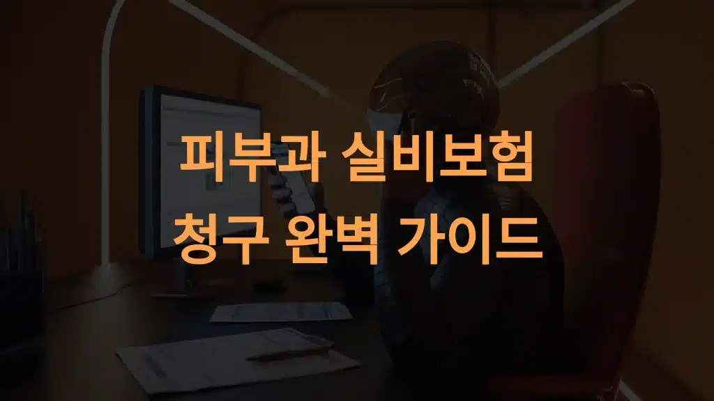 피부과 실비보험 청구 완벽 가이드: 7가지 주요 진료와 성공적인 청구 방법