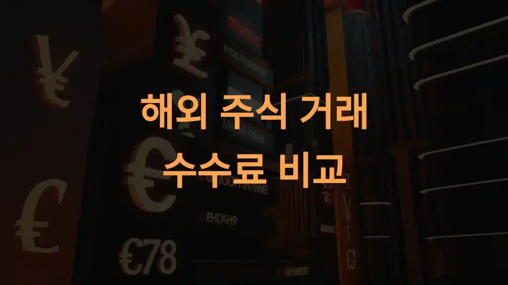 해외 주식 거래 수수료 비교: 삼성증권, 키움증권, KB증권 비교