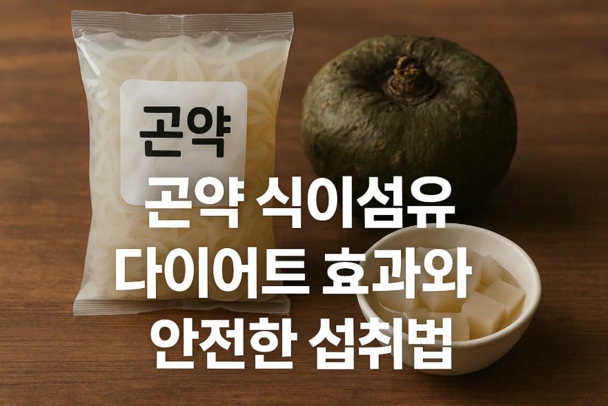 곤약 식이섬유