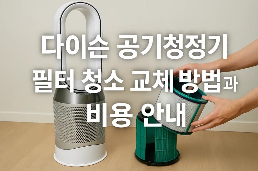 다이슨 공기청정기 필터 청소 교체 방법과 비용 안내