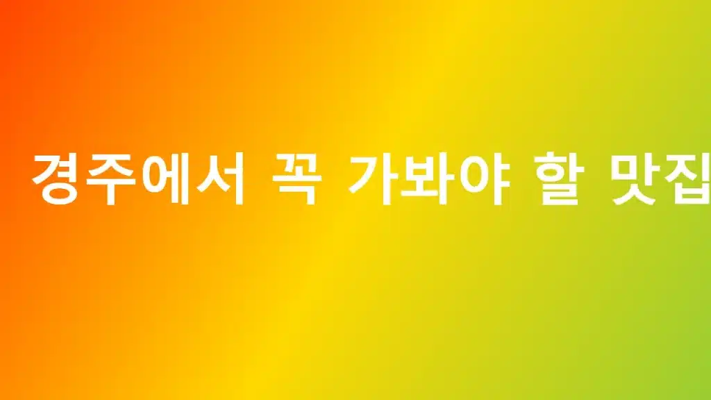 경주에서 꼭 가봐야 할 맛집 10곳