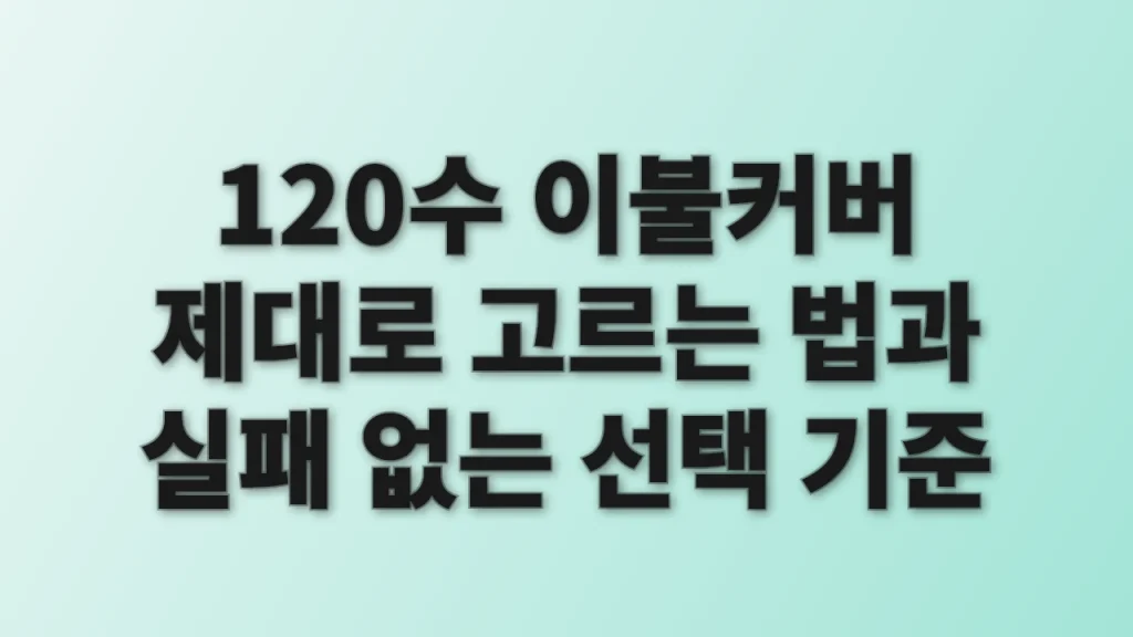 120수 이불커버 제대로 고르는 법과