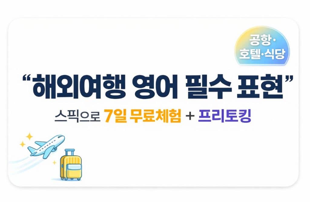 밝은 화이트 배경의 정보형 썸네일. 중앙에 굵은 네이비 한글 텍스트 ‘해외여행 영어 필수 표현’, 그 아래 ‘스픽으로 7일 무료체험 + 프리토킹’ 문구가 배치되어 있으며, ‘7일 무료체험’은 주황색, ‘프리토킹’은 보라색으로 강조됨. 좌측 하단에 비행기와 캐리어 아이콘, 우측 상단에 ‘공항·호텔·식당’ 원형 배지가 있는 깔끔한 여행 영어 콘텐츠 썸네일
