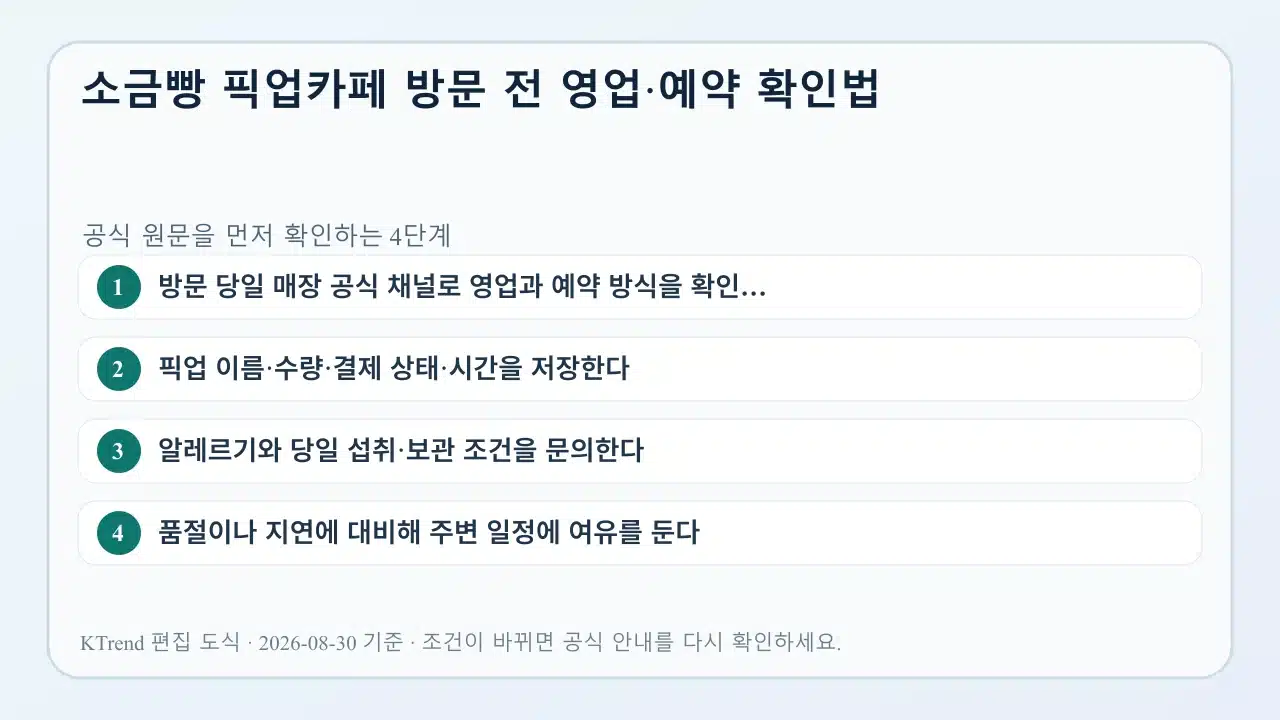 소금빵 픽업카페 방문 전 영업·예약 확인법 확인 순서
