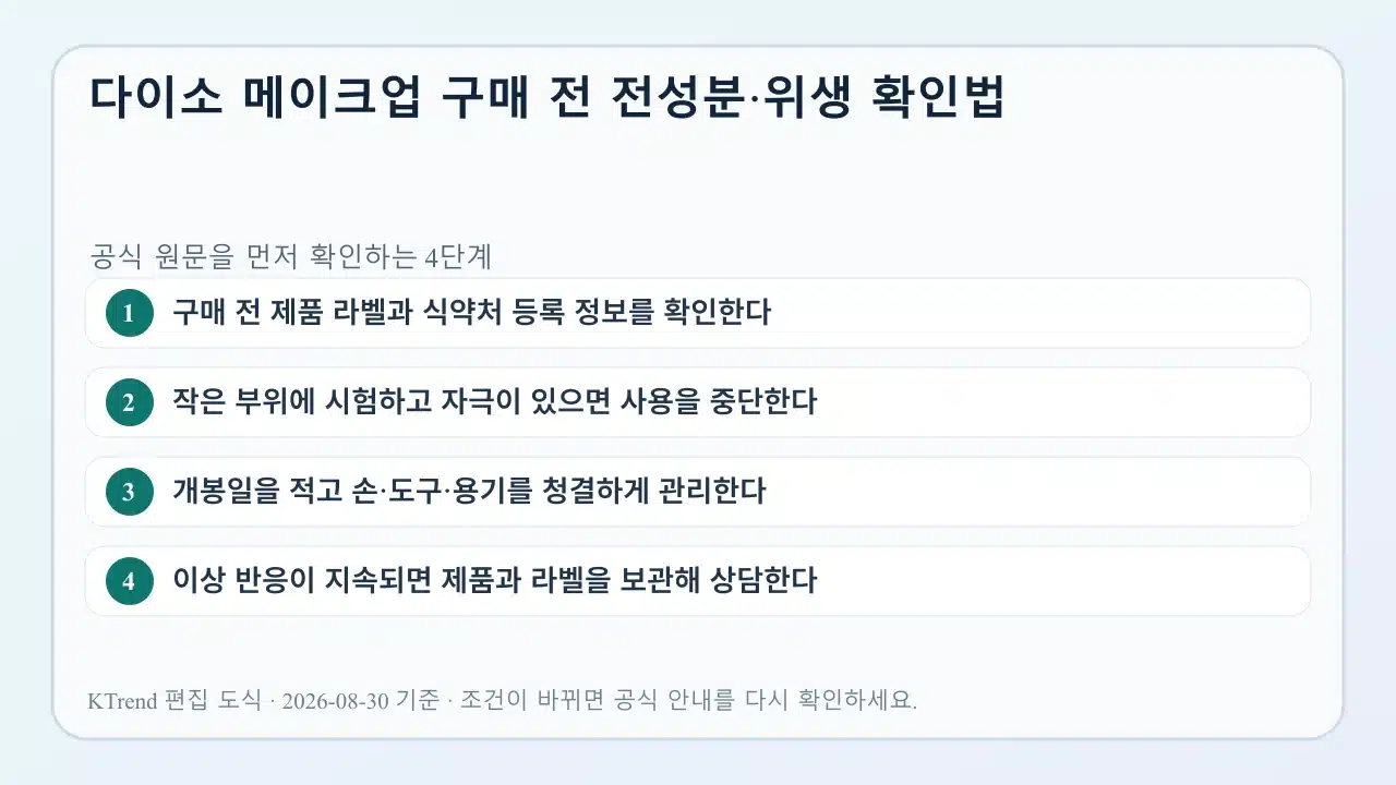 다이소 메이크업 구매 전 전성분·위생 확인법 확인 순서