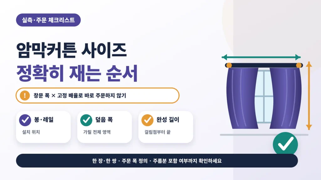 암막커튼의 봉과 레일 설치 위치, 전체 덮음 폭, 완성 길이와 상품 표기를 확인하는 실측 순서