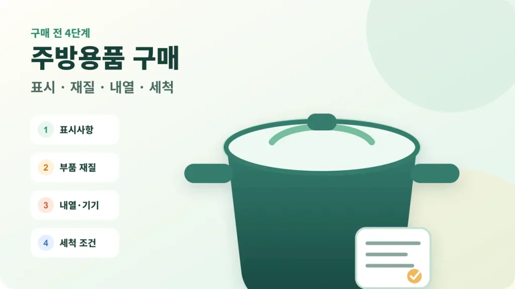 주방용품 구매 전 식품용 표시·재질·세척 확인