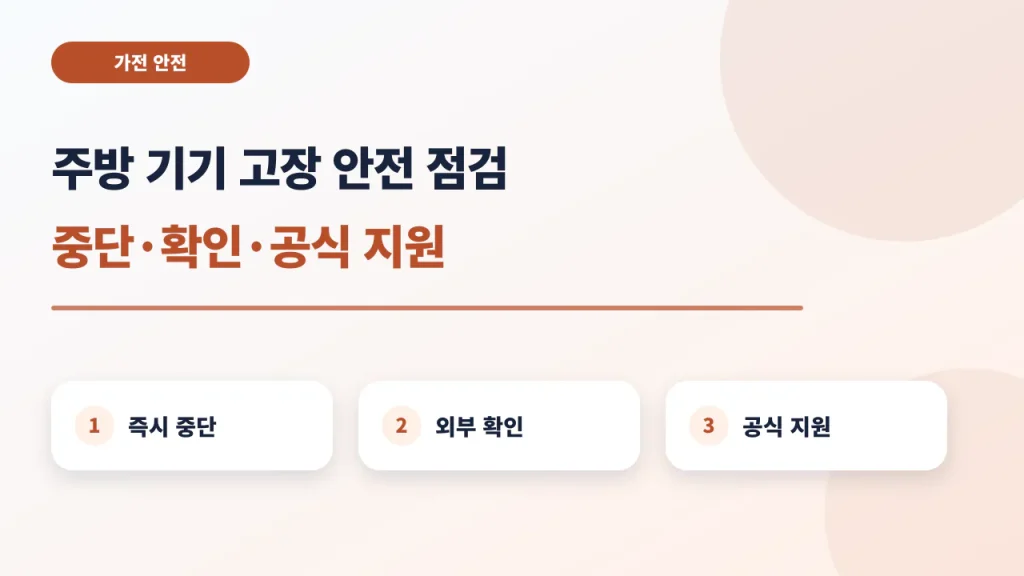 주방 기기 고장의 중단·점검·공식 서비스 3단계