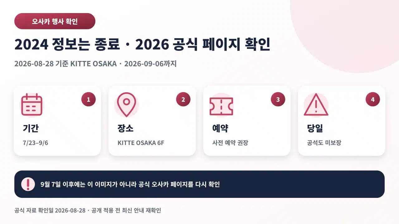 2024년 행사는 종료됐고 2026년 오사카 일정은 공식 페이지에서 확인하라는 안내