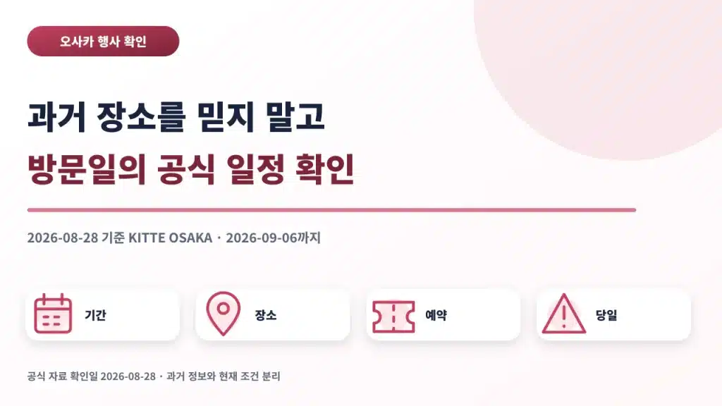 오사카 주술회전 카페는 과거 장소 대신 방문일의 공식 일정을 확인한다는 안내